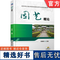 正版 园艺概论 梁春莉 高等职业教育教材 9787111587101 机械工业出版社店