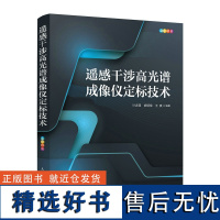 遥感干涉高光谱成像仪定标技术