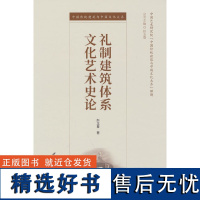 礼制建筑体系文化艺术史论