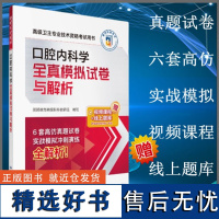 口腔内科学全真模拟试卷与解析高级卫生专业技术资格考试用书6套高仿真题试卷中国医药科技出版社职称考试97875214381