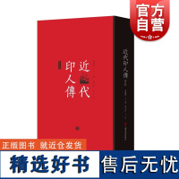 近代印人传修订版 马国权茅子良著 上海书画出版社