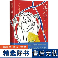 光之子 (日)角田光代 著 弭铁娟 译 外国小说文学 正版图书籍 青岛出版社