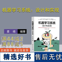 [正版新书] 机器学习系统:设计和实现 麦络、董豪 清华大学出版社 机器学习