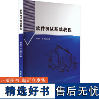 软件测试基础教程 高尚兵,高丽 编 计算机软件工程(新)专业科技 正版图书籍 北京工业大学出版社