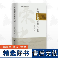 鄞州宋史研究论文集/陈志坚/张凯/鄞州区文化研究工程项目/浙江大学出版社