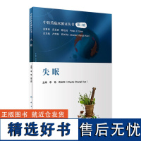 中医药临床循证丛书——失眠 2023年5月参考书 9787117339384