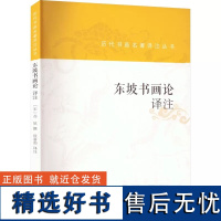 东坡书画论译注上海书画出版社历代书画名著译注