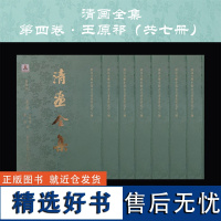 清画全集 第4卷 四 王原祁 黃鼎 王煜 方士庶 王宸 黃均 王學浩 /中国历代绘画大系/浙江大学出版社