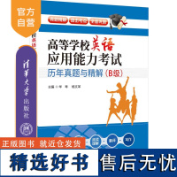 [正版新书] 高等学校英语应用能力考试历年真题与精解(B级) 华琴 杨文革 清华大学出版社 大学英语水平考试—自学参考