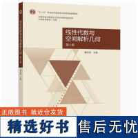 线性代数与空间解析几何 第六版 黄廷祝 高等教育出版社