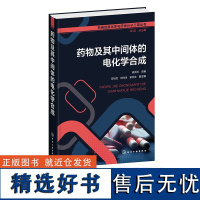 药物及其中间体的电化学合成 药用资源化学与药物分子工程丛书 电化学合成 药物中间体 电化学电催化有机合成等领域研究生应用