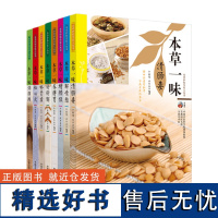 本草一味补肾虚+解情愁+清肠毒+祛心火+润肺燥+舒肝郁+养脾胃+增颜值 本草护佑全家人丛书(套装8册)