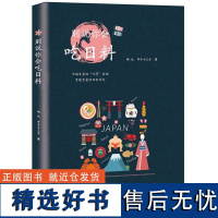 [正版]别说你会吃日料日料的故事日本料理制作大全日式料理爱好者入门手册日式家常料理家常菜烹饪美食菜谱西餐烹饪料理书籍