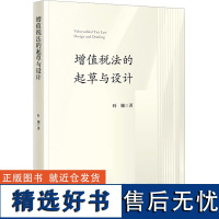 增值税法的起草与设计 叶姗 著 法学理论社科 正版图书籍 法律出版社