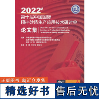 2022&apos;第十届中国国际预抖砂浆生产应用技术研讨会论文集