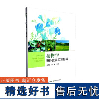 植物学野外教学实习指导 杨再超 廖雯主编 9787109304796 中国农业出版社教材