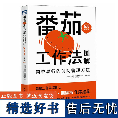 番茄工作法图解 简单易行的时间管理方法 50万册纪念版 (瑞典)史蒂夫·诺特伯格 著 大胖 译 时间管理经管、励志