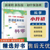 新课程 新衔接 初中预备班 科学/许康华 吴瑛翰/浙江大学出版社/小升初/小学升初中/精选题目/启发性强/培养思维