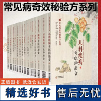 全15本常见病奇效秘验方系列皮肤病奇效秘验方便秘奇效秘验方儿科疾病奇效秘验方肺病奇效秘验方高血压肝胆病中国医药科技出版社