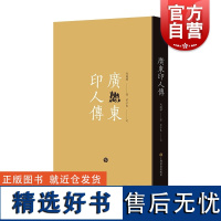 广东印人传 马国权茅子良著 上海书画出版社