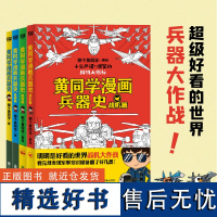 黄同学漫画兵器史4册(明明是好看的世界战机大作战,看完却发现军事知识储备翻了好几番!110多种世界各国知名战机大博览!