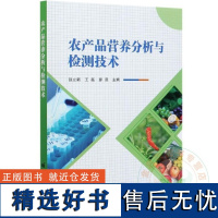 农产品营养分析与检测技术 强立新,王磊,廖晨 编 9787511647733 农业科学 专业科技 中国农业科学技术出版