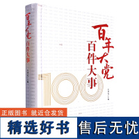 百年大党 百件大事 权威党史研究资料,海量珍贵历史图片,一本书纵观中国共产党百年征程