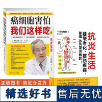 癌细胞害怕我们这样吃+抗炎生活 延缓老化、摆脱疾病,都得从抗发炎做起 正版书籍