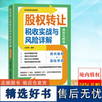 2023新 股权转让税收实战与风险详解 境内与跨境 古成林 立信会计出版社 股权税收原理详解典型交易场景运用 税务与