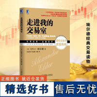 走进我的交易室 股市炒股技术教程股票入门基础知识炒股书籍新手入门股市交易技术分析聪明的投资者投资理财金融书籍 华章经典正