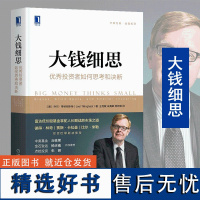 大钱细思 投资者如何思考和决断 富达基金掌舵人长期战胜市场之道 彼得林奇 股票基金投资指南 在不确定中保持理智 机械工业