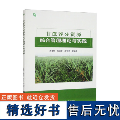 正版 甘蔗养分资源综合管理理论与实践 9787565528194 敖俊华 陈迪文 周文灵主编 中国农业大学出版社