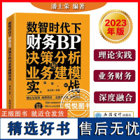 2023新 数智时代下财务BP决策分析与业务建模实战 潘士荣 立信会计出版社财务BP决策分析内容方法和工具 理论与实践结