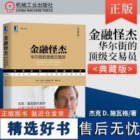 [正版]金融怪杰 杰克施瓦格 典藏版 17位华尔街职业交易员案例 金融投资基金期货外汇书籍 管理金融投资 机械工业出版社