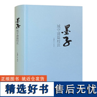 正版发售 墨子城守诸篇校注 校注:史党社 文物出版社