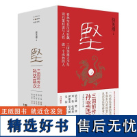 坚:三国前传之孙坚匡汉 北贝 铸刻 徐英瑾/著 孙坚 孙策 孙权 曹操 诸葛亮 刘备 东吴 孙子兵西师范大学出版