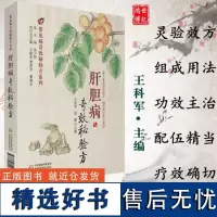 肝胆病奇效秘验方常见病奇效秘验方系列王科军主编病毒性肝炎慢性病毒性肝炎黄疸型肝炎中国医药科技出版社中医书籍 978752