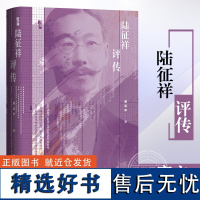 正版 陆征祥评传 唐启华著 启微丛书 巴黎和会 顾维钧 外交官 觉醒年代 二十一条 历史人物书籍 社会科学文献出版社