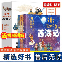 讲了很久很久的西游记全3册 米莱童书 5-12岁西游记科普百科全书有趣硬核的西游知识语文历史地理多学科交织 北京理工大学