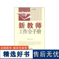 [清仓正版书]行知工程:新教师工作全手册 周震宇编 8成新无破损 书边上略微泛黄 库存书非二手 不退货