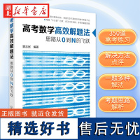 高考数学高效解题法 思路从0到N的飞跃 高考数学学会这些就够了高考题型针对高考而编的实用应考辅导书高考文理科数学复习新华