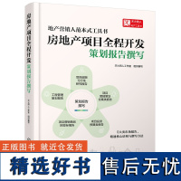 房地产项目全程开发:策划报告撰写