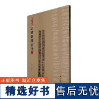 居延新简书法一上海书画出版社字帖书法碑帖艺术名帖原碑