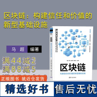 [正版新书] 区块链:构建信任和价值的新型基础设施 马超、罗松、杨璧竹、魏翼飞 清华大学出版社 人工智能,区块链