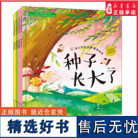 奇妙植物全4册幼儿科学启蒙童话绘本第二辑种子长大了会变色的花生宝宝的树吃肉的植物3-6岁幼儿童成长自然科学启蒙书正版