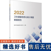 2022卫生健康信息化统计调查数据报告 国家卫生健康委统计信息中心 编 预防医学、卫生学生活 正版图书籍 人民卫生出版社