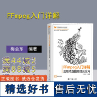 [正版新书] FFmpeg入门详解——流媒体直播原理及应用 梅会东 清华大学出版社 FFmpeg;音视频;流媒体;直播