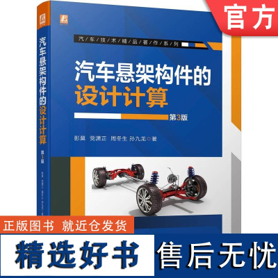 正版 汽车悬架构件的设计计算 第3版 彭莫 党潇正 周冬生 孙九龙 导向机构 弹性元件 梯形机构 阻尼 稳定装置 钢