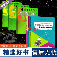 [套装6册]基本乐科考级教程1-6级+音乐基础知识基本乐科10套卷1-3级 中国音乐学院社会艺术水平考级全国通用教材全