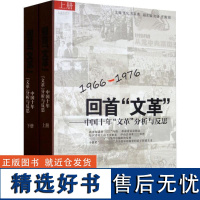 回首"文革"——中国十年文革分析与反思(全2册) 张化,苏采青 编 中国通史社科 正版图书籍 中共党史出版社